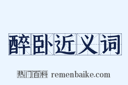 醉卧近义词是什么意思的图片